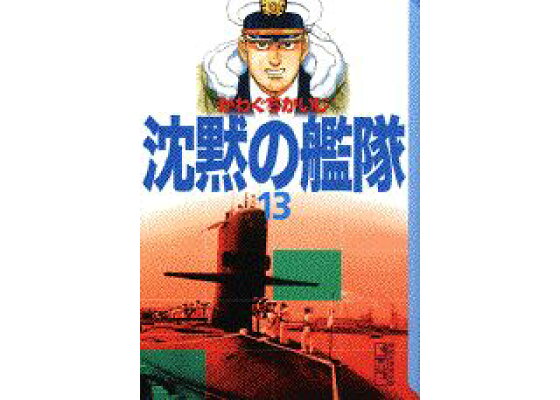 楽天ブックス 沈黙の艦隊 13 かわぐちかいじ 本 楽天ブックス 沈黙の艦隊 13 かわぐちかいじ 本